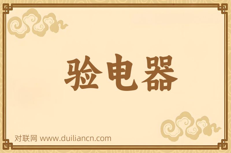 验电器词语的意思
