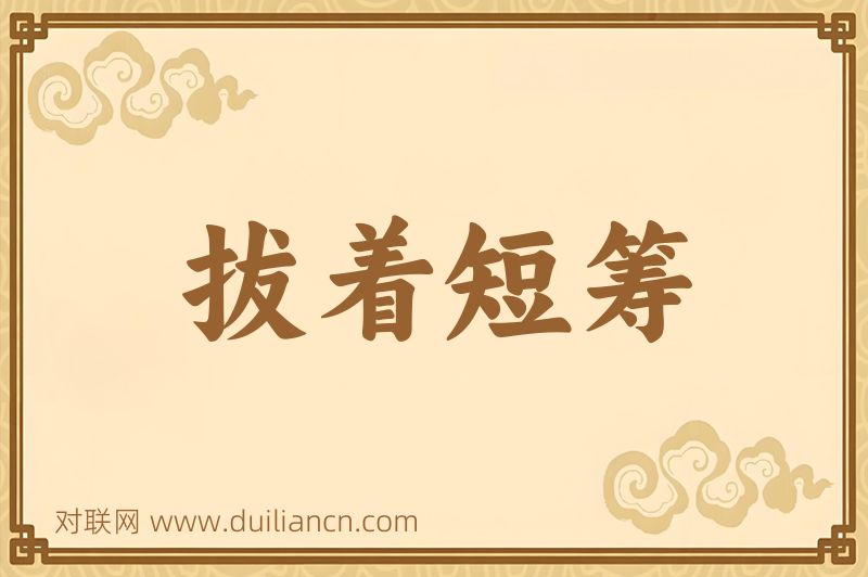 拔着短筹词语的意思