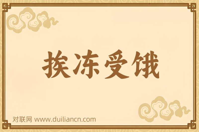 挨冻受饿词语的意思