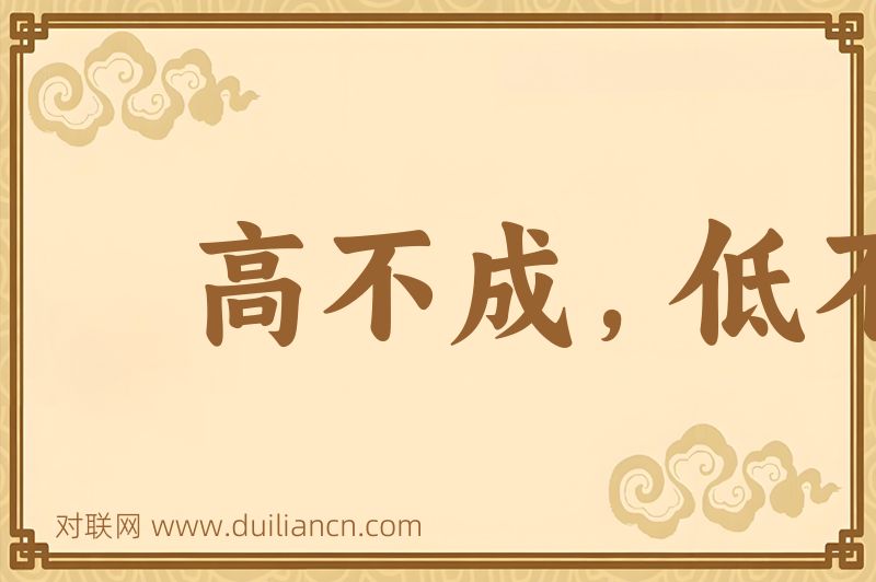 高不成,低不就词语的意思