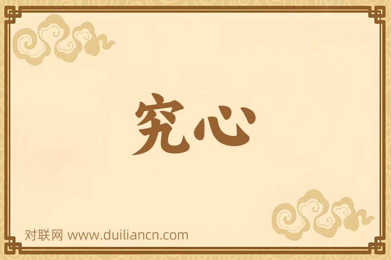 究心词语的意思