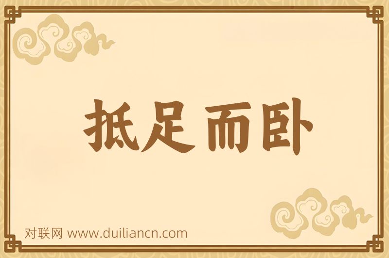 抵足而卧词语的意思