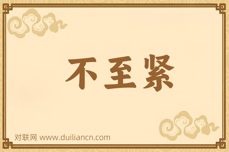 不至紧词语的意思