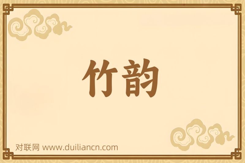 竹韵词语的意思