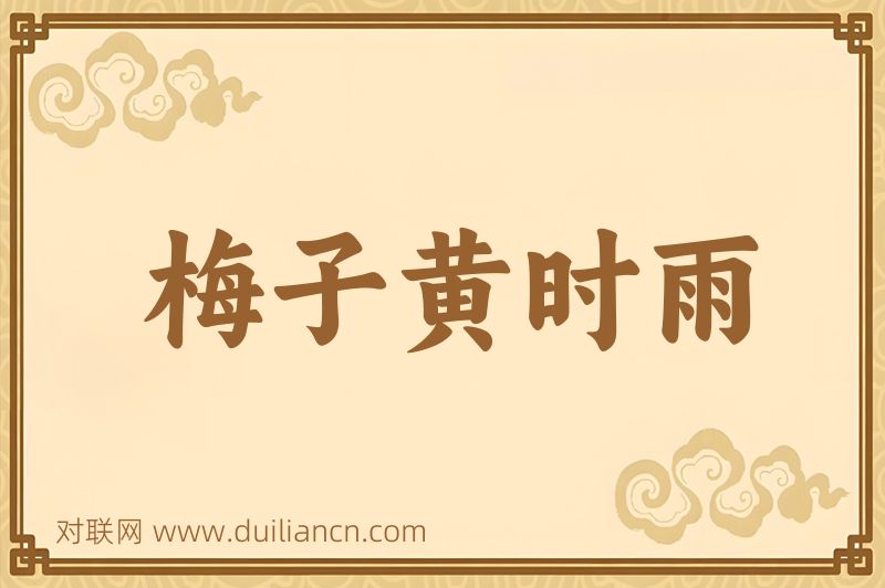 梅子黄时雨词语的意思
