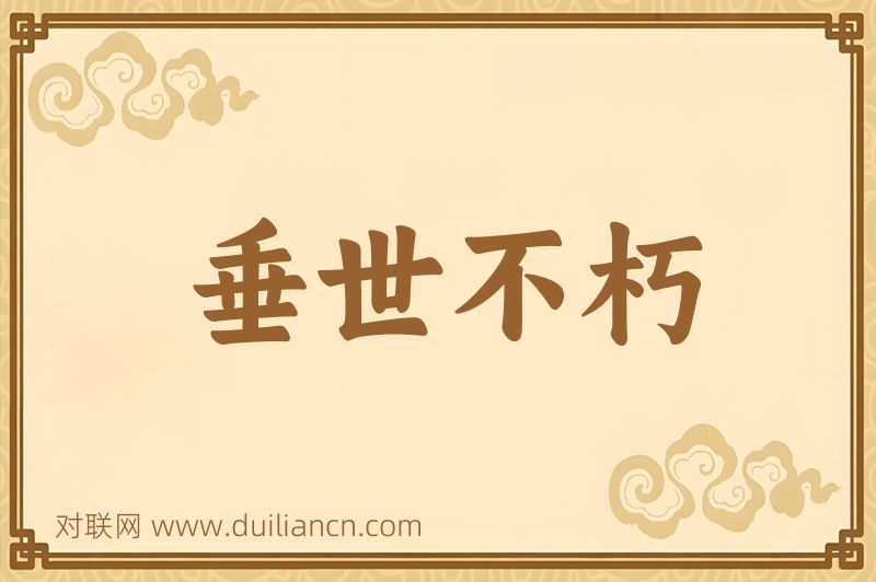 垂世不朽词语的意思