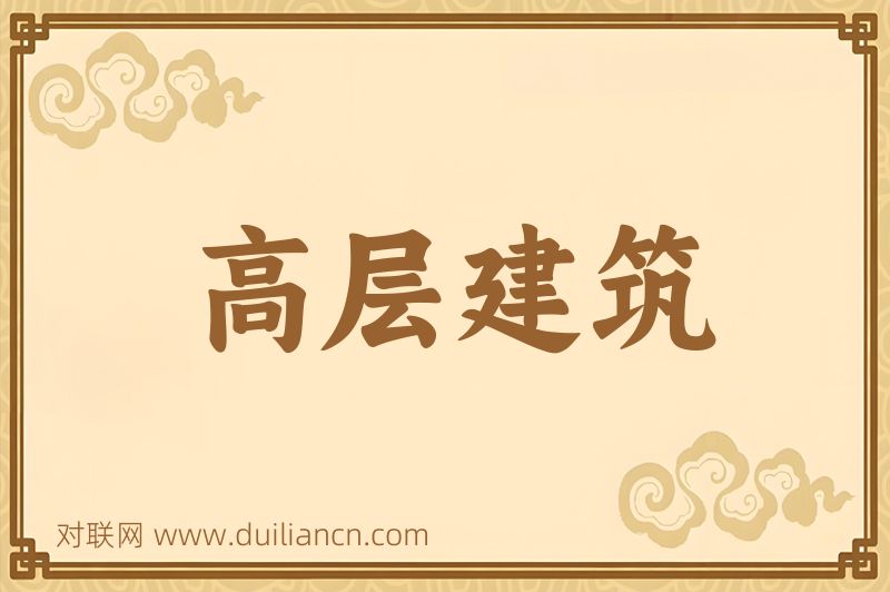 高层建筑词语的意思