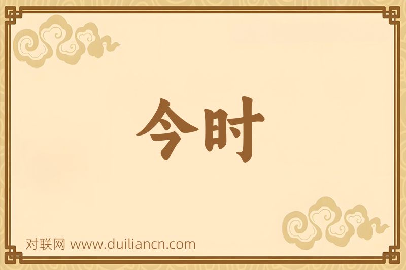 今时词语的意思