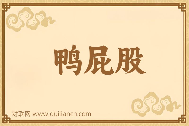 鸭屁股词语的意思