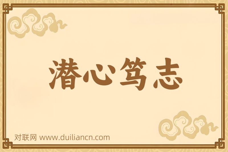 潜心笃志词语的意思