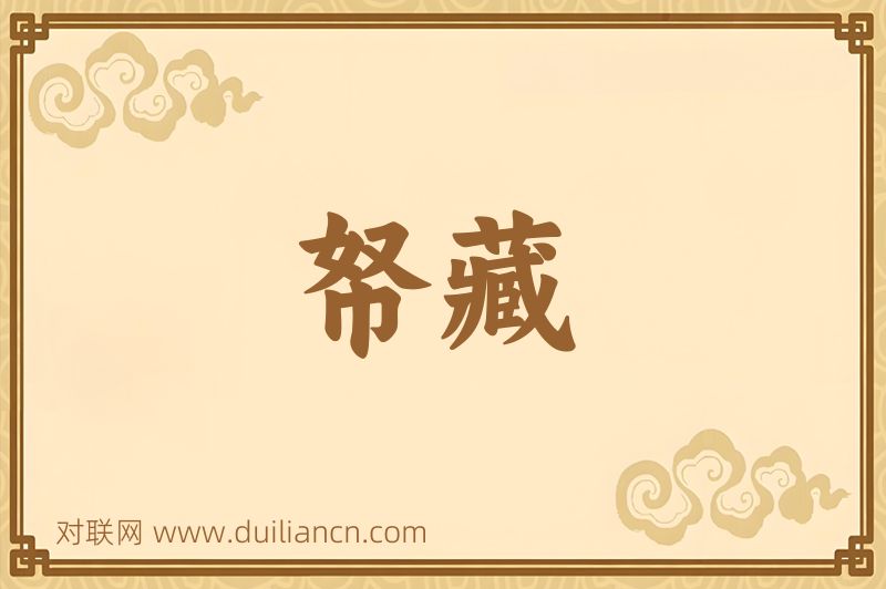 帑藏词语的意思