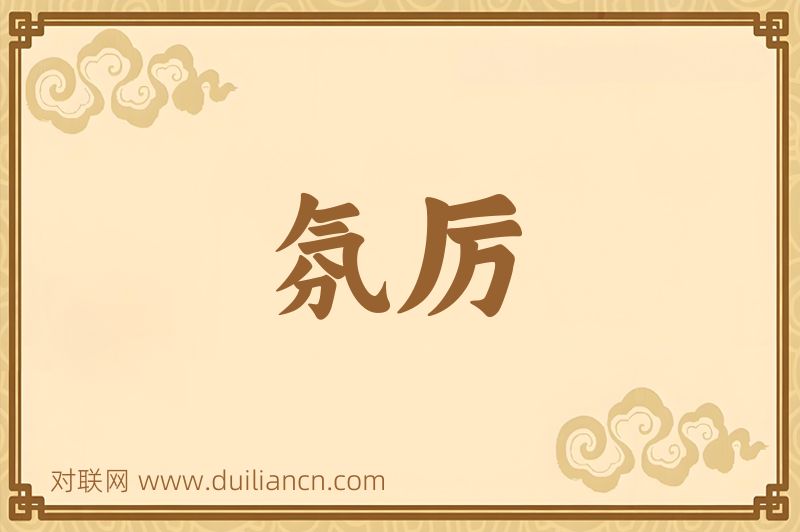 氛厉词语的意思
