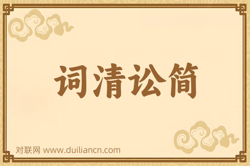 词清讼简词语的意思