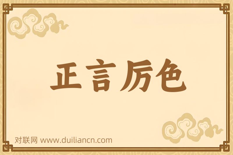 正言厉色词语的意思