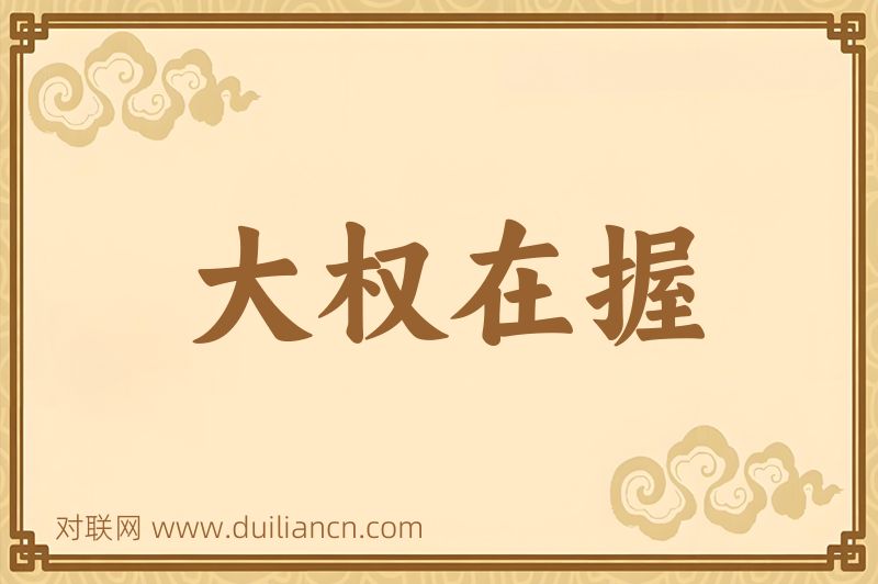 大权在握词语的意思