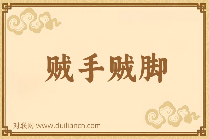 贼手贼脚词语的意思