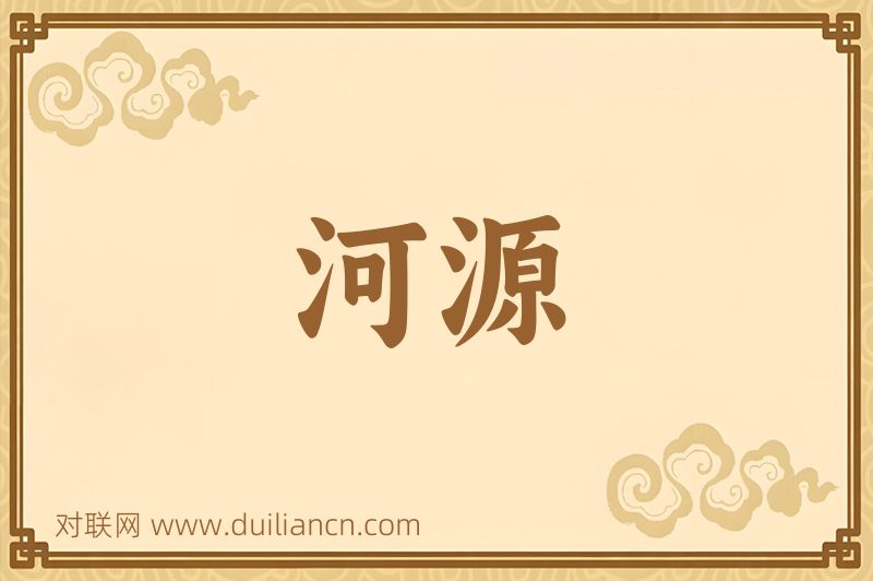 河源词语的意思