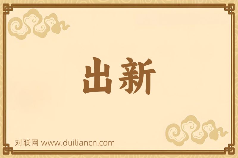出新词语的意思
