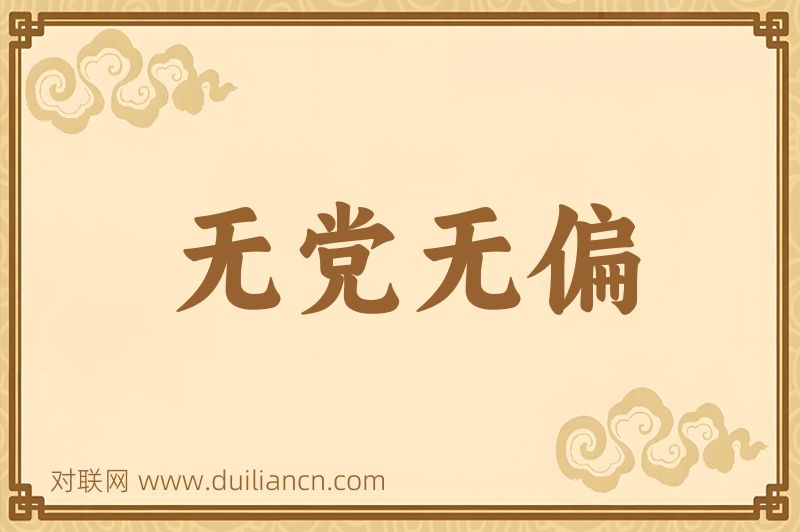无党无偏词语的意思