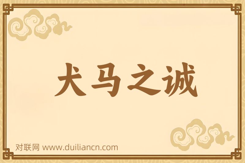 犬马之诚词语的意思
