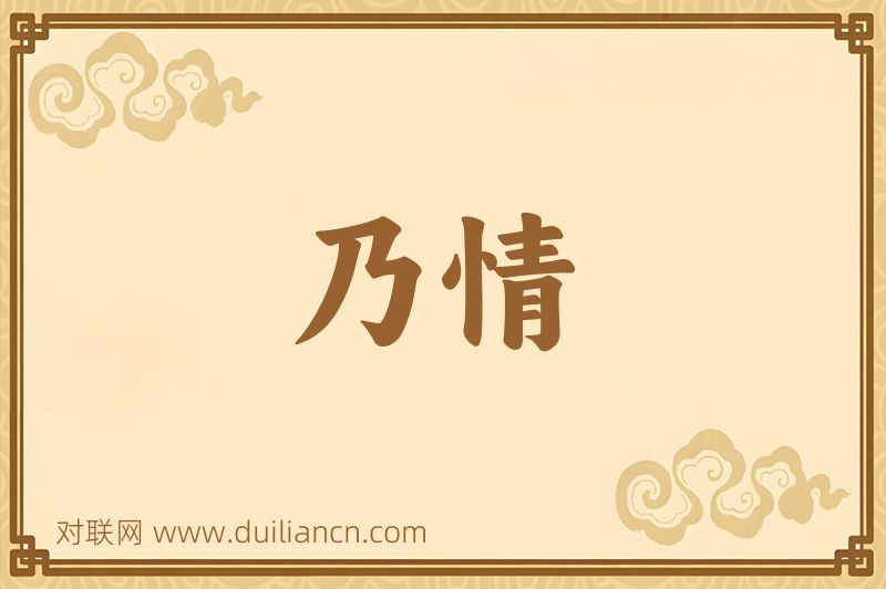 乃情词语的意思