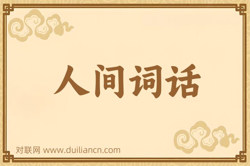 人间词话词语的意思