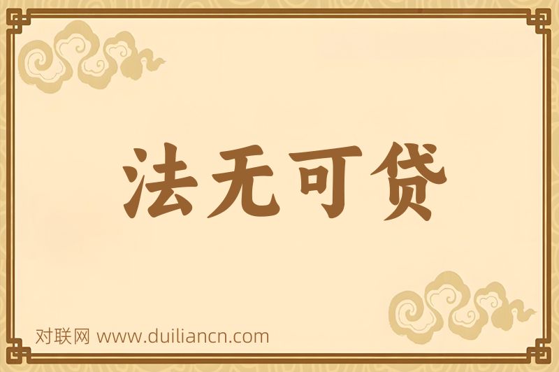 法无可贷词语的意思