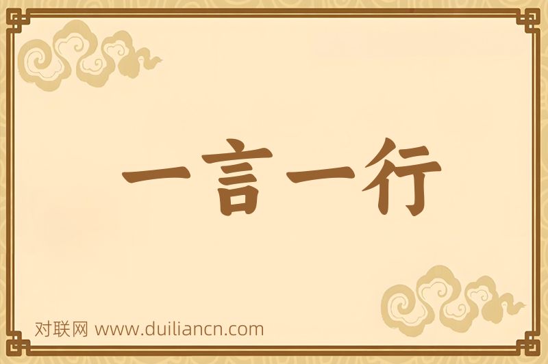 一言一行词语的意思