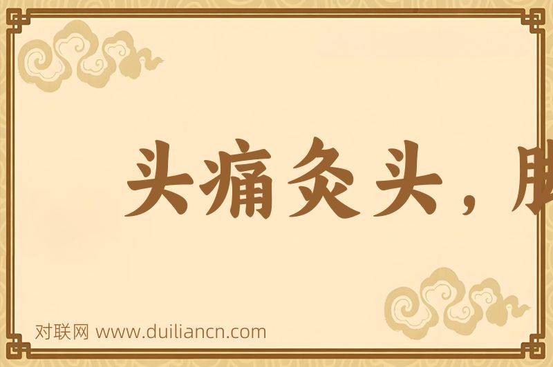 头痛灸头,脚痛灸脚词语的意思