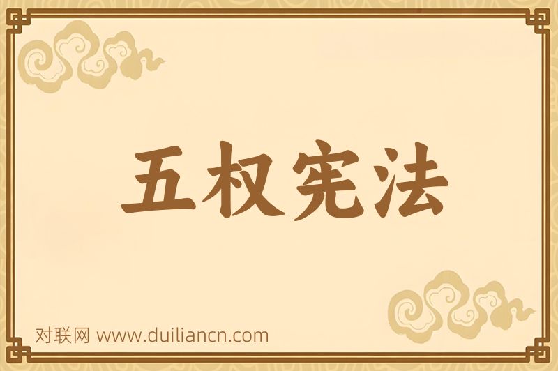 五权宪法词语的意思