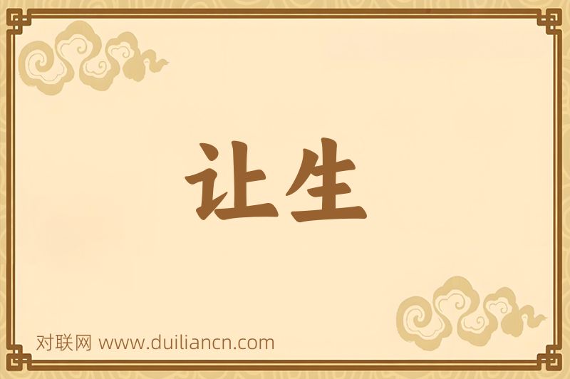 让生词语的意思