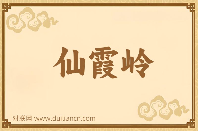 仙霞岭词语的意思