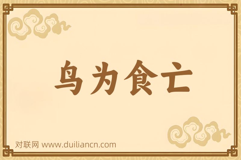 鸟为食亡词语的意思