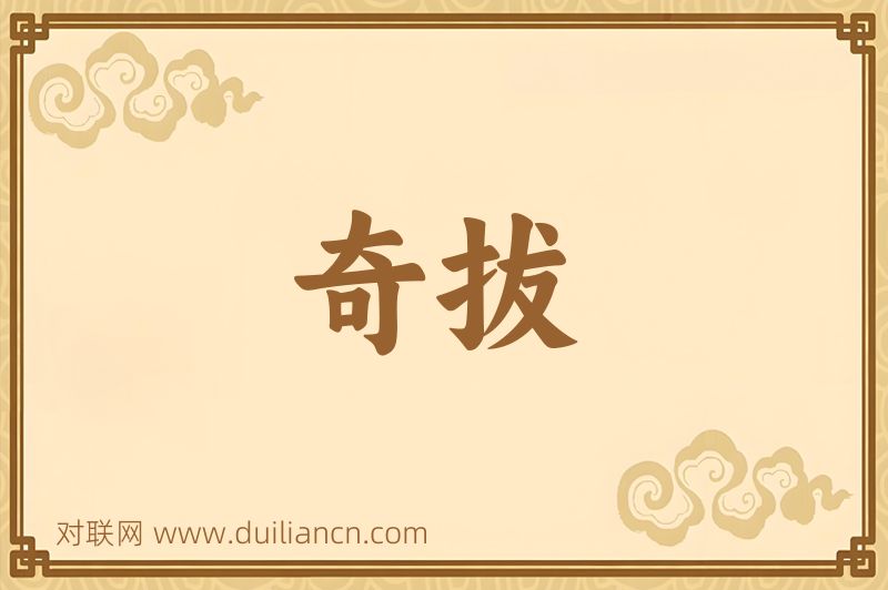 奇拔词语的意思