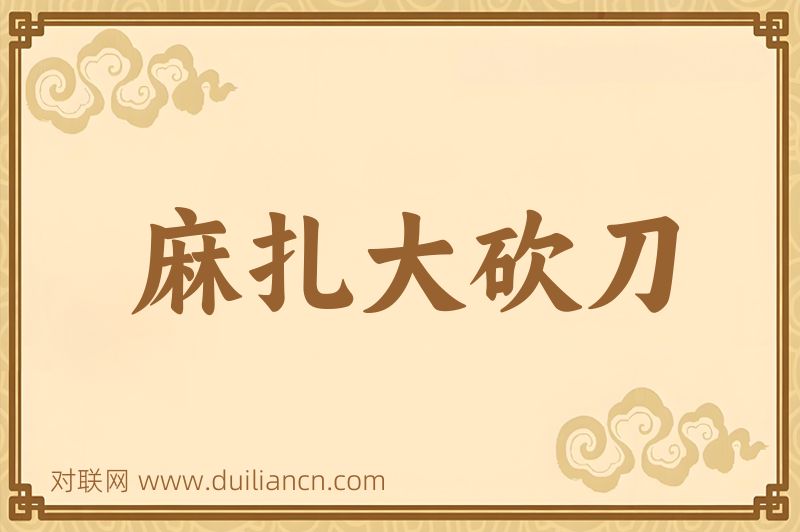 麻扎大砍刀词语的意思