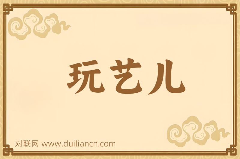 玩艺儿词语的意思