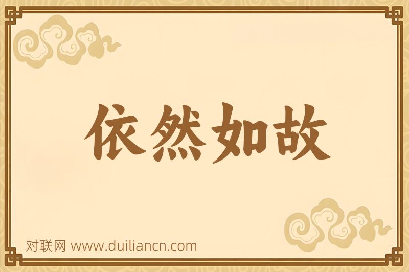 依然如故词语的意思
