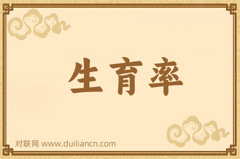 生育率词语的意思