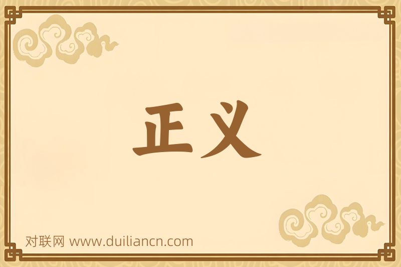正义词语的意思