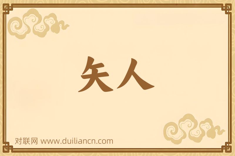 矢人词语的意思
