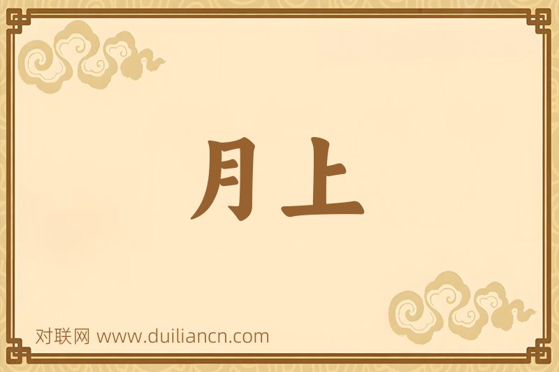 月上词语的意思