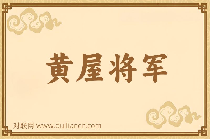 黄屋将军词语的意思