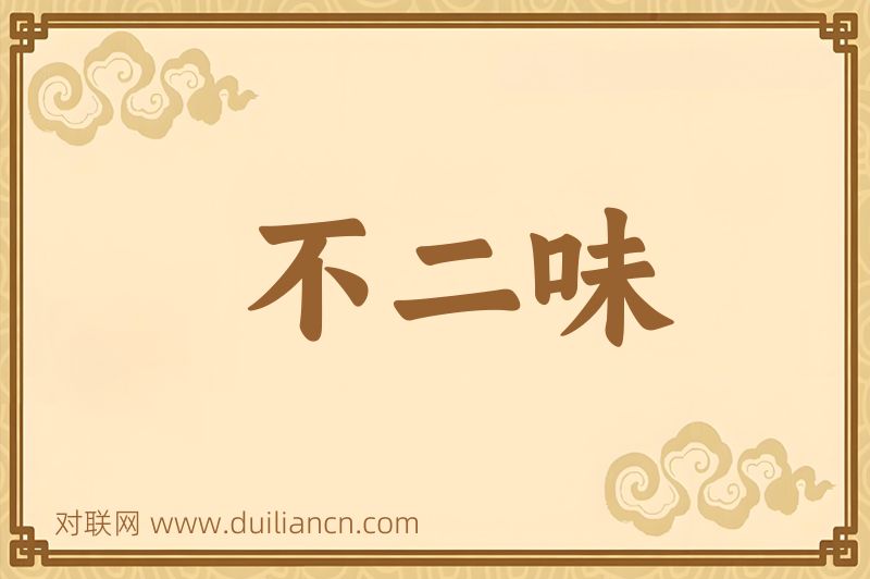 不二味词语的意思