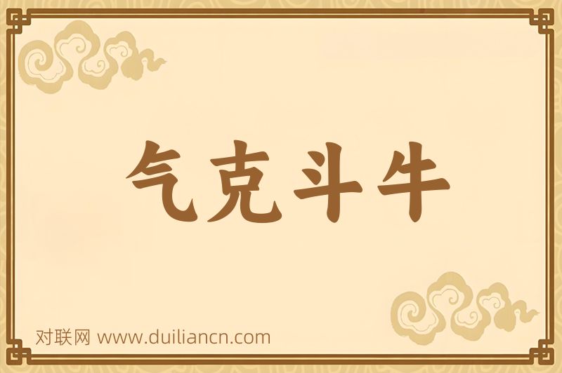 气克斗牛词语的意思