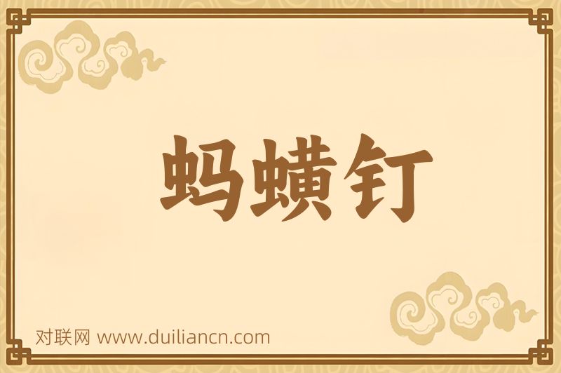 蚂蟥钉词语的意思