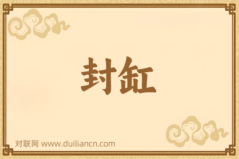 封缸词语的意思