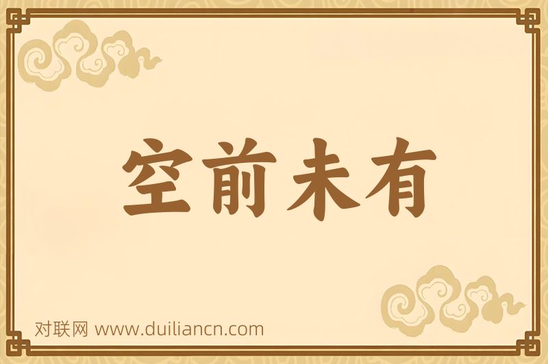 空前未有词语的意思