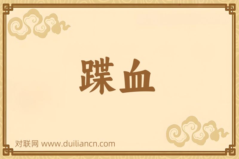 蹀血词语的意思