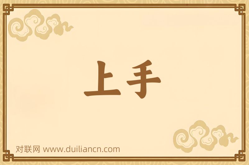 上手词语的意思