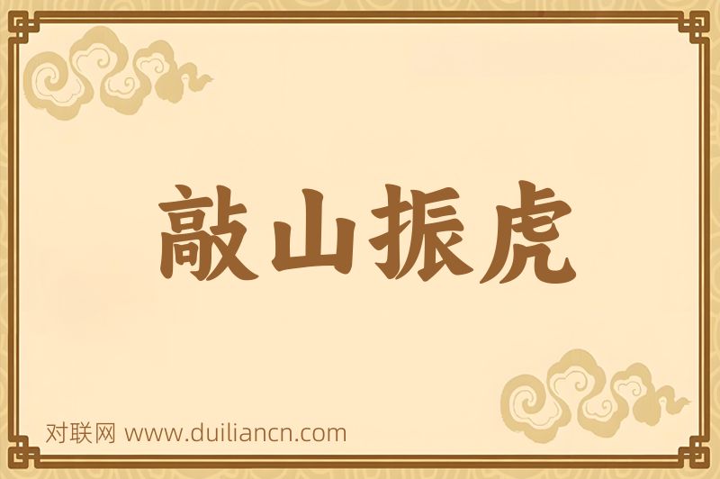 敲山振虎词语的意思